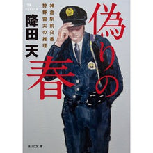 画像をギャラリービューアに読み込む, #降田 天 #偽りの春 神倉駅前交番狩野雷太の推理 フルタテン | Furitaten :9784041118764