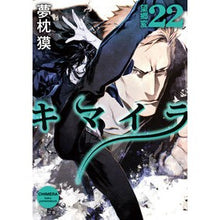 画像をギャラリービューアに読み込む, #夢枕 獏 #キマイラ 22 望郷変 ユメマクラバク KADOKAWA キマイラ22 望郷変 (角川文庫) : Yumemakura Baku Chimera 22 Bokyouhen :9784041118788
