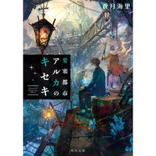 Load image into Gallery viewer, 要塞都市アルカのキセキ