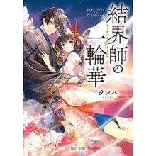 画像をギャラリービューアに読み込む, #クレハ #結界師の一輪華 クレハ KADOKAWA (角川文庫) : Kureha Barrier Master's Flower :9784041118832