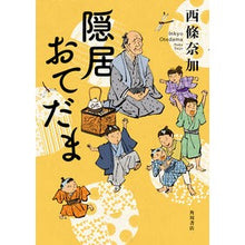 Load image into Gallery viewer, #西條奈加 #隠居おてだま サイジヨウナカ KADOKAWA : Naka Saijo Retirement Otedama :9784041118894