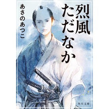 画像をギャラリービューアに読み込む, #あさの あつこ #烈風ただなか アサノアツコ KADOKAWA (角川文庫) : Asano Atsuko In the middle of a strong wind :9784041118948