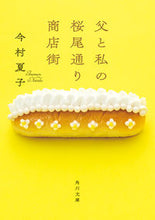 画像をギャラリービューアに読み込む, #今村夏子 #父と私の桜尾通り商店街