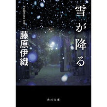 画像をギャラリービューアに読み込む, #藤原 伊織 #雪が降る フジワライオリ KADOKAWA (角川文庫) : Iori Fujiwara it's snowing :9784041118979