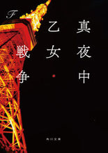 画像をギャラリービューアに読み込む, 真夜中乙女戦争 F エフ KADOKAWA :9784041119013