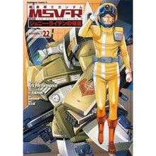 画像をギャラリービューアに読み込む, 機動戦士ガンダムMSV-Rジョニー 22