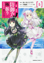 画像をギャラリービューアに読み込む, #おいもとじろう #痛いのは嫌なので防御力に極振りしたい5 :9784041119129