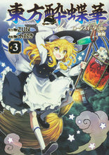 画像をギャラリービューアに読み込む, 東方酔蝶華 ロータスイーター達の酔醒 3 ZUN 原作 ズン KADOKAWA :9784041119143