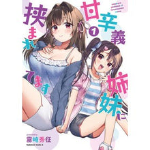 画像をギャラリービューアに読み込む, 甘辛義姉妹に挟まれてます 1
