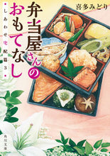 画像をギャラリービューアに読み込む, #喜多みどり #弁当屋さんのおもてなししあわせ宅配3