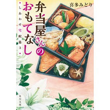 Load image into Gallery viewer, 弁当屋さんのおもてなし しあわせ宅配 3