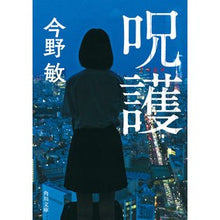 画像をギャラリービューアに読み込む, #今野 敏 #呪護 : コンノビン : Cursed protection : Connobin : 9784041119396