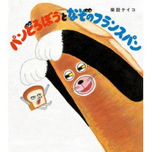 Load image into Gallery viewer, パンどろぼうとなぞのフランスパン