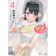Load image into Gallery viewer, あなたを諦めきれない元許婚じゃダメで 4