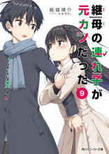 画像をギャラリービューアに読み込む, #紙城境介 #継母の連れ子が元カノだった9