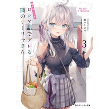 Load image into Gallery viewer, 時々ボソッとロシア語でデレる隣のアー 3