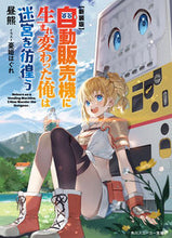 画像をギャラリービューアに読み込む, #昼熊 #新装版自動販売機に生まれ変わった俺は迷