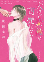 画像をギャラリービューアに読み込む, #榎田尤利 #犬ほど素敵な商売はない