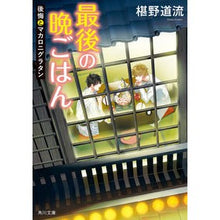 画像をギャラリービューアに読み込む, #椹野 道流 #最後の晩ごはん 後悔とマカロニグラタン フシノミチル KADOKAWA 最後の晩ごはん 後悔とマカロニグラタン (角川文庫) : Michiru Sawano Last dinner: regret and macaroni gratin :9784041119723