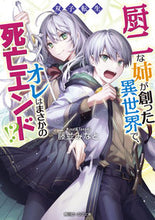 画像をギャラリービューアに読み込む, #藤並 みなと #双子転生 厨二な姉が創った異世界で、オレ トナミミナト :9784041119754