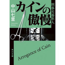 画像をギャラリービューアに読み込む, #中山 七里 #カインの傲慢 刑事犬養隼人 ナカヤマシチリ KADOKAWA カインの傲慢 刑事犬養隼人 (角川文庫) : Nakayama Shichiri Cain's Arrogance Detective Hayato Inukai :9784041119846