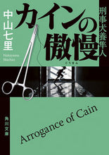 Load image into Gallery viewer, Cain's Arrogance: Detective Hayato Inukai Shichiri Nakayama KADOKAWA: 9784041119846