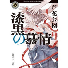 画像をギャラリービューアに読み込む, #芦花公園 #漆黒の慕情 ロカコウエン KADOKAWA (角川ホラー文庫) : Ashika Park jet black yearning :9784041119853