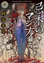 画像をギャラリービューアに読み込む, #阿泉来堂 #忌木のマジナイ作家・那々木悠志郎、最初