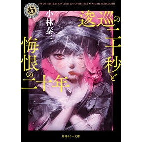 #小林 泰三 #逡巡の二十秒と悔恨の二十年 コバヤシヤスミ KADOKAWA (角川ホラー文庫) : Taizo Kobayashi 20 seconds of hesitation and 20 years of regret :9784041119938