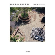 画像をギャラリービューアに読み込む, 庭は私の秘密基地