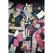 画像をギャラリービューアに読み込む, 六法推理