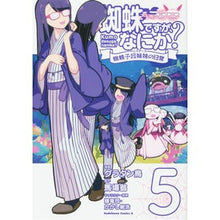 Load image into Gallery viewer, 蜘蛛ですが、なにか? 蜘蛛子四姉妹の 5