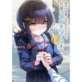 彼女が先輩にNTRれたので、先輩の彼 2