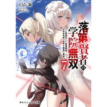 Load image into Gallery viewer, 落第賢者の学院無双 7~二度転生した