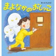 Load image into Gallery viewer, まよなかのおしっこ