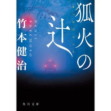 Load image into Gallery viewer, 狐火の辻