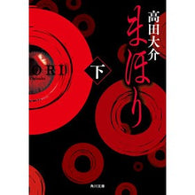 Load image into Gallery viewer, まほり 下