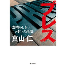 画像をギャラリービューアに読み込む, #真山 仁 #プレス 素晴らしきニッポンの肖像 マヤマジン KADOKAWA プレス 素晴らしきニッポンの肖像 (角川文庫) : Jin Mayama Press: Portrait of Wonderful Japan :9784041120552
