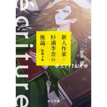画像をギャラリービューアに読み込む, #松岡 圭祐 #ecriture 新人作家・杉浦李奈の推 マツオカケイスケ KADOKAWA ecriture 新人作家・杉浦李奈の推論 (角川文庫) : Keisuke Matsuoka ecriture Recommended by new writer Ri : Keisuke Matsuoka ecriture Reco :9784041120569