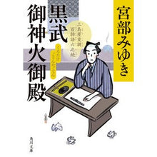 画像をギャラリービューアに読み込む, #宮部 みゆき #黒武御神火御殿 三島屋変調百物語 六之続 ミヤベミユキ KADOKAWA 黒武御神火御殿 三島屋変調百物語六之続 (角川文庫) : Miyuki Miyabe Kurobu Gojinka Palace, Mishimaya Modulatio : Miyuki Miyabe Kurobu Gojinka P :9784041120583