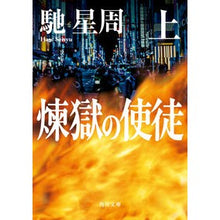 画像をギャラリービューアに読み込む, #馳 星周 #煉獄の使徒 上 ハセセイシユウ KADOKAWA 煉獄の使徒 上 (角川文庫) : Hoshi Seishu Apostle of Purgatory Part 1 :9784041120590