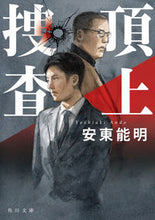画像をギャラリービューアに読み込む, #安東能明 #頂上捜査