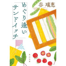 Load image into Gallery viewer, めぐり逢いサンドイッチ Mizue Tani