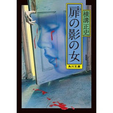 画像をギャラリービューアに読み込む, #横溝 正史 #扉の影の女 改版 ヨコミゾセイシ --- KADOKAWA 扉の影の女 (角川文庫) : Yokomizo official history Woman in the Shadow of the Door Revised Edition :9784041120682