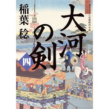 画像をギャラリービューアに読み込む, 大河の剣 4
