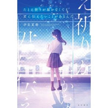 画像をギャラリービューアに読み込む, #汐見夏衛 #たとえ祈りが届かなくても君に伝えたいこと シオミナツエ KADOKAWA たとえ祈りが届かなくても君に伝えたいことがあるんだ : Natsue Shiomi What I want to tell you even if my prayers don : Natsue Shiomi What I want to t :9784041120712