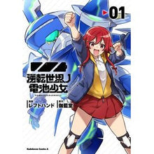 画像をギャラリービューアに読み込む, 逆転世界ノ電池少女 1