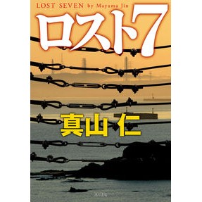#真山仁 #ロスト7 マヤマジン :9784041121290