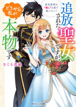画像をギャラリービューアに読み込む, #さくら青嵐 #追放された聖女ですが、どうやら私が本物で