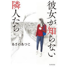 画像をギャラリービューアに読み込む, #あさの あつこ 著 #彼女が知らない隣人たち アサノアツコ KADOKAWA : Written by Atsuko Asano neighbors she doesn't know :9784041121573